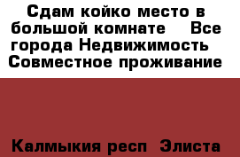 Сдам койко место в большой комнате  - Все города Недвижимость » Совместное проживание   . Калмыкия респ.,Элиста г.